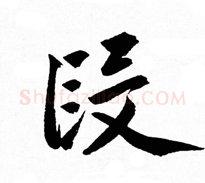 段字赵孟頫毛笔行书写法,摘自赵孟頫毛笔行书作品