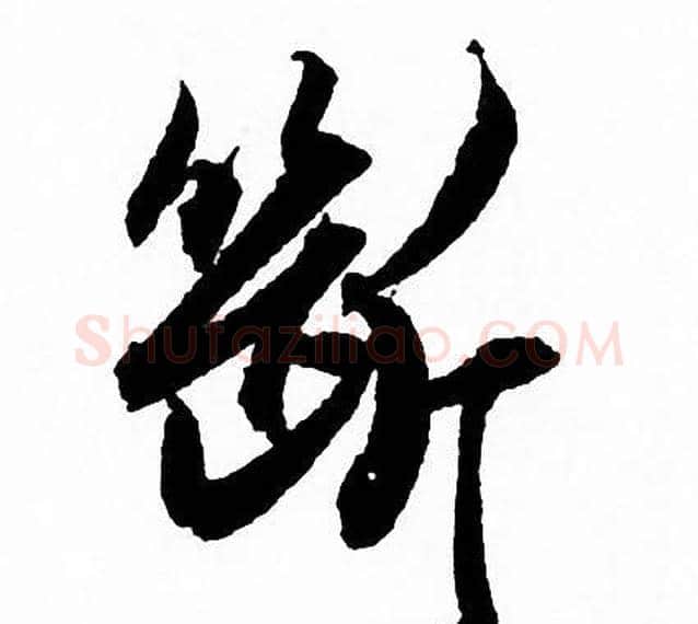 斷字赵孟頫毛笔行书写法,摘自赵孟頫毛笔行书作品
