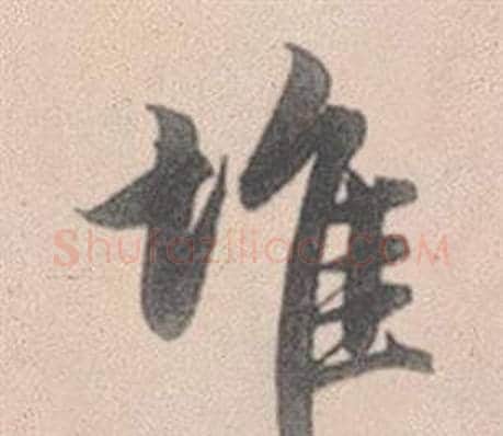 堆字赵孟頫毛笔行书写法,摘自灵隐大川济禅师塔铭