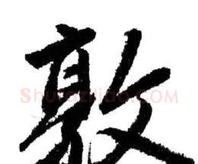敦字赵孟頫毛笔行书写法,摘自赵孟頫毛笔行书作品