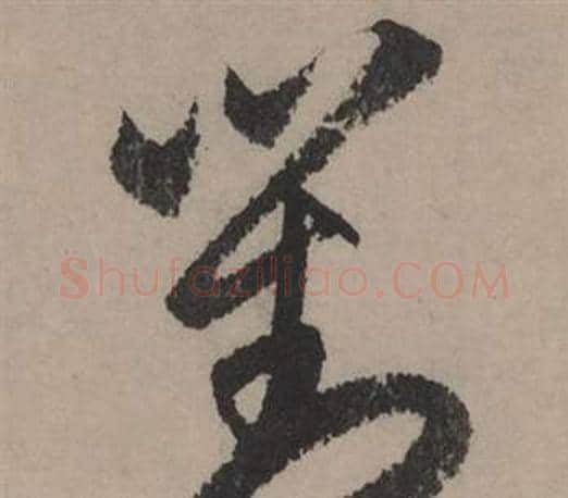 對字赵孟頫毛笔行书写法,摘自秋声赋