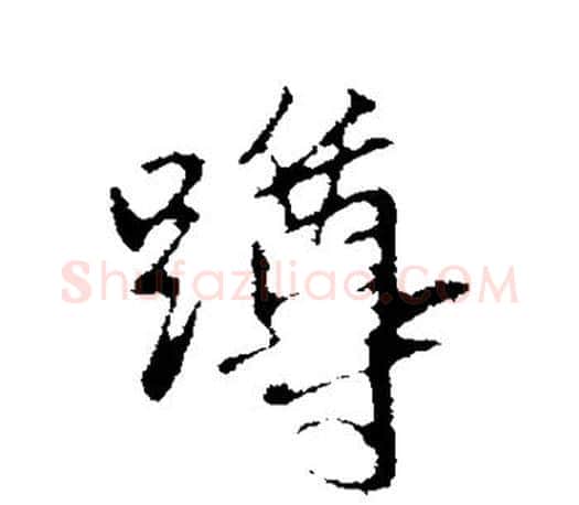 蹲字赵孟頫毛笔行书写法,摘自赵孟頫毛笔行书作品