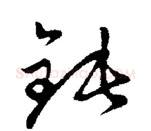 钝字赵孟頫毛笔行书写法,摘自赵孟頫毛笔行书作品