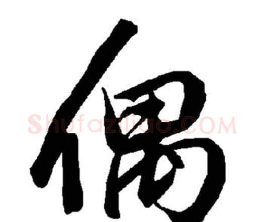 偶字赵孟頫毛笔行书书法写法,摘自赵孟頫毛笔行书书法作品