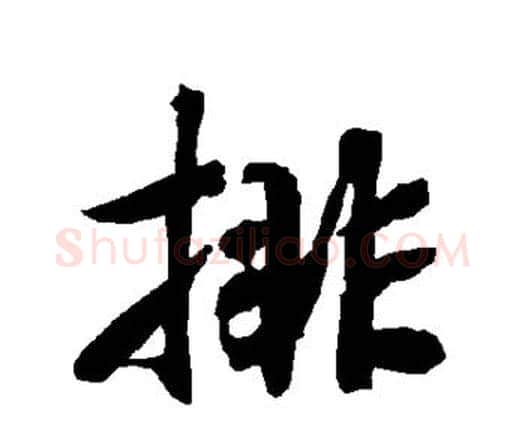 排字赵孟頫毛笔行书书法写法,摘自赵孟頫毛笔行书书法作品