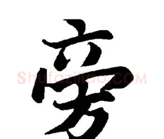 旁字赵孟頫毛笔行书书法写法,摘自赵孟頫毛笔行书书法作品