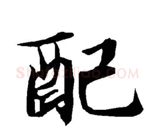 配字赵孟頫毛笔行书书法写法,摘自赵孟頫毛笔行书书法作品