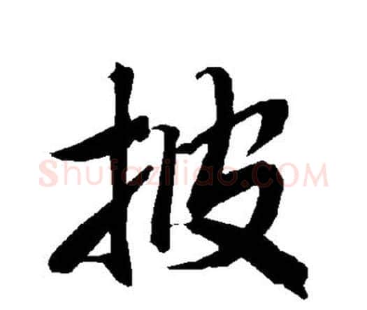 披字赵孟頫毛笔行书书法写法,摘自赵孟頫毛笔行书书法作品