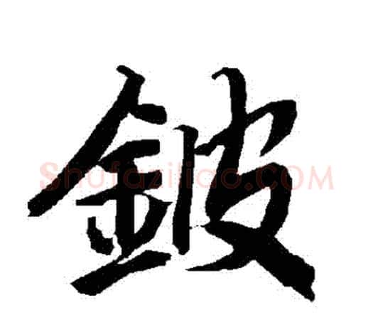 鈹字赵孟頫毛笔行书书法写法,摘自赵孟頫毛笔行书书法作品