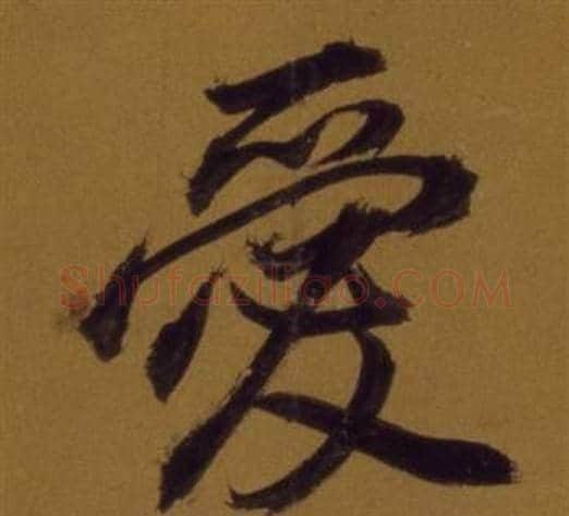 愛字董其昌毛笔行书书法写法,摘自论书并书杜甫诗卷