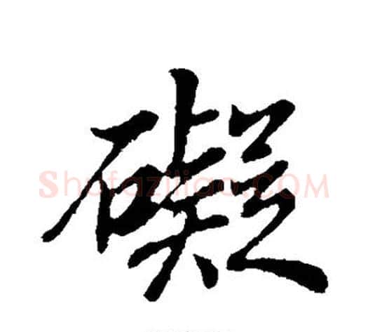 碍字董其昌毛笔行书书法写法,摘自董其昌毛笔行书书法作品