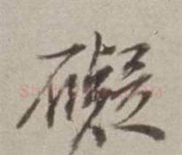 礙字董其昌毛笔行书书法写法,摘自许文穆公墓祠记卷