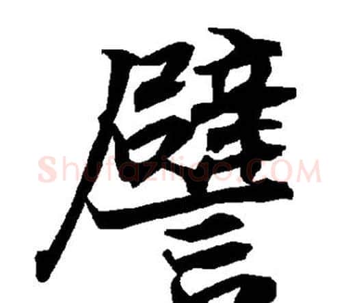 譬字赵孟頫毛笔行书书法写法,摘自赵孟頫毛笔行书书法作品