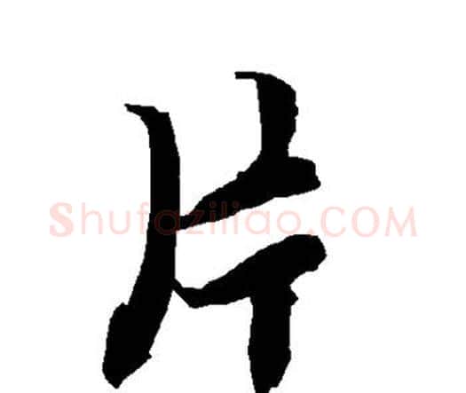 片字赵孟頫毛笔行书书法写法,摘自赵孟頫毛笔行书书法作品