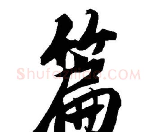 篇字赵孟頫毛笔行书书法写法,摘自赵孟頫毛笔行书书法作品
