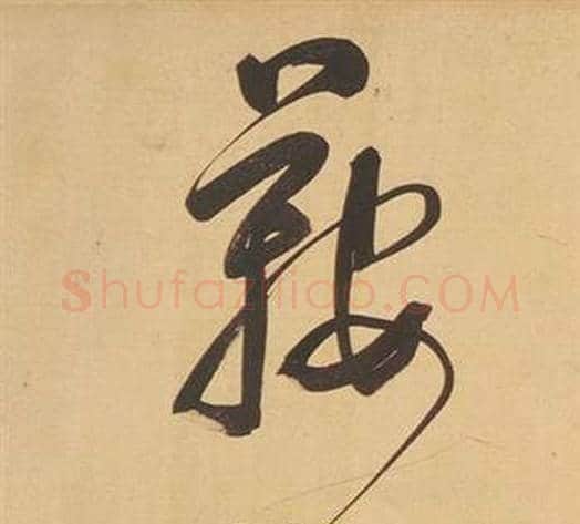 鞍字董其昌毛笔行书书法写法,摘自临米芾天马赋诗卷