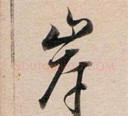 岸字董其昌毛笔行书书法写法,摘自东方朔答客难并自书诗卷