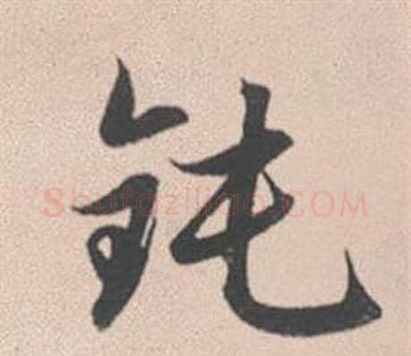 鈍字赵孟頫毛笔行书写法,摘自灵隐大川济禅师塔铭