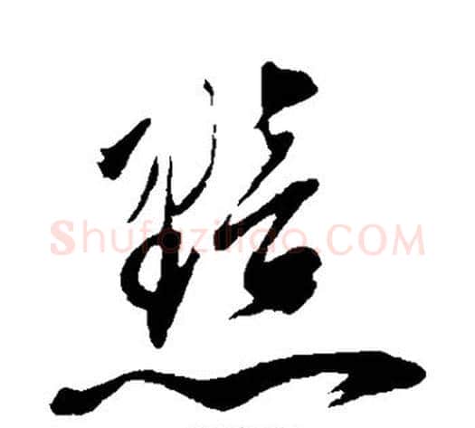黯字董其昌毛笔行书书法写法,摘自董其昌毛笔行书书法作品