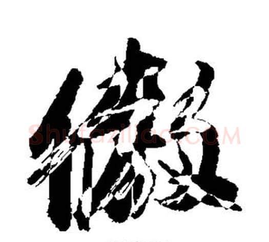 傲字董其昌毛笔行书书法写法,摘自董其昌毛笔行书书法作品