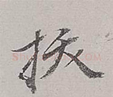 拔字董其昌毛笔行书书法写法,摘自梁武帝书评卷