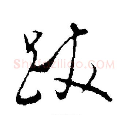 跋字董其昌毛笔行书书法写法,摘自董其昌毛笔行书书法作品