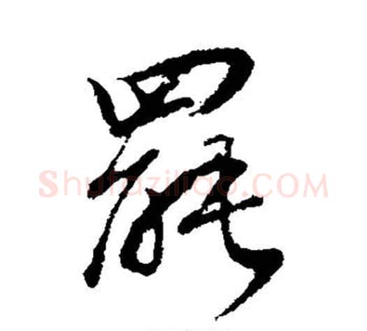 罢字董其昌毛笔行书书法写法,摘自董其昌毛笔行书书法作品