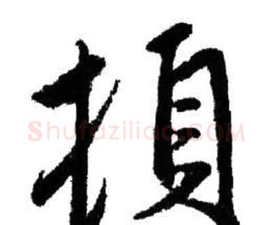 頓字赵孟頫毛笔行书写法,摘自赵孟頫毛笔行书作品