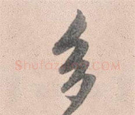 多字赵孟頫毛笔行书写法,摘自灵隐大川济禅师塔铭