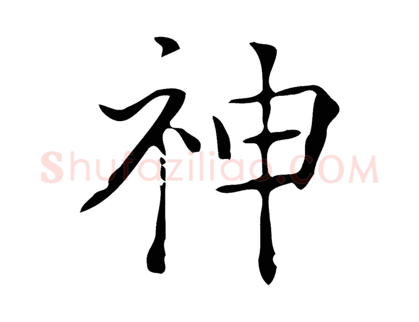 神毛笔行楷写法,摘自元代黄溍跋双钩兰亭序