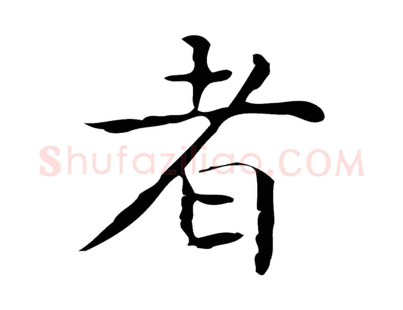 者毛笔行楷写法,摘自元代黄溍跋双钩兰亭序