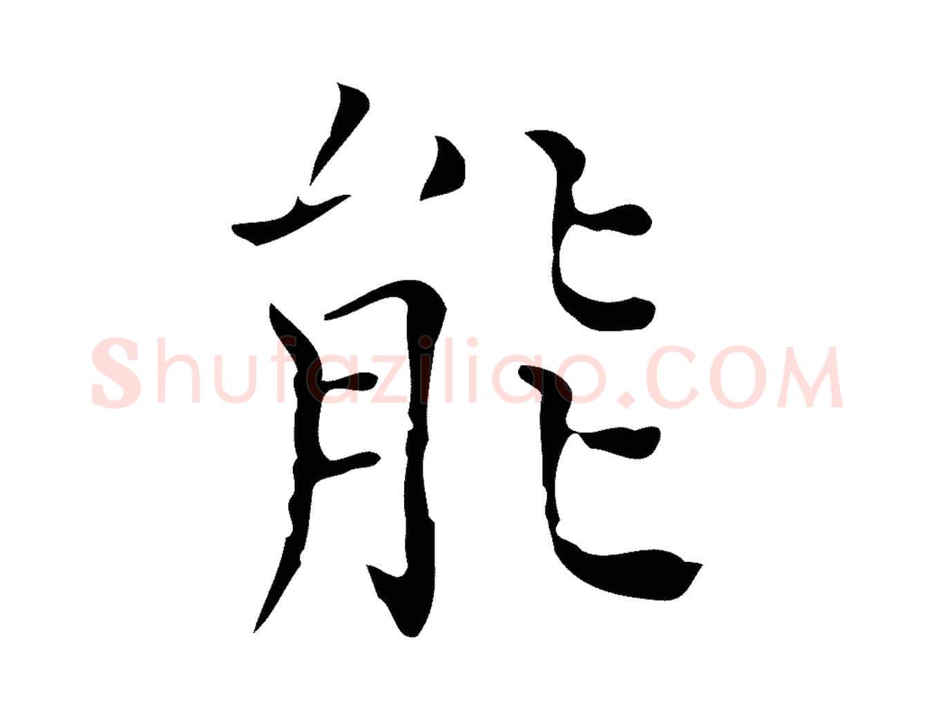 能毛笔行楷写法,摘自元代黄溍跋双钩兰亭序