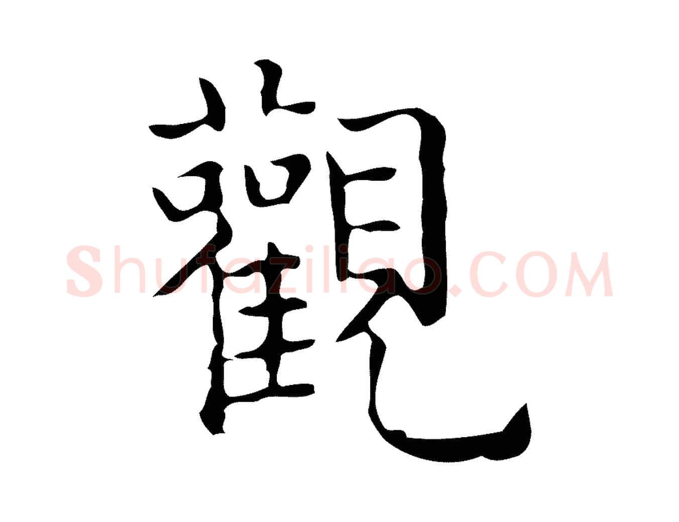 觀毛笔行楷写法,摘自元代黄溍跋双钩兰亭序