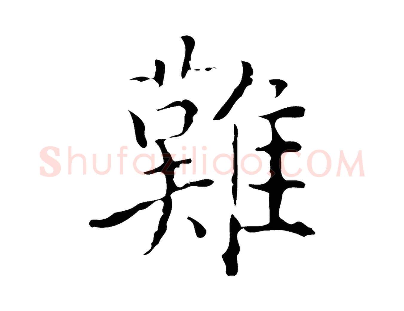 難毛笔行楷写法,摘自元代黄溍跋双钩兰亭序