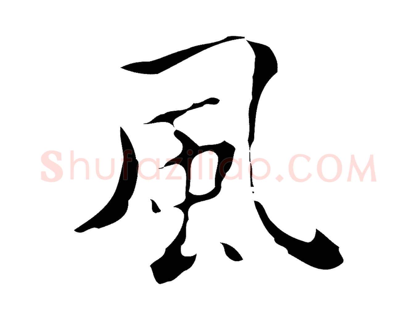 風毛笔行楷写法,摘自元代黄溍跋双钩兰亭序