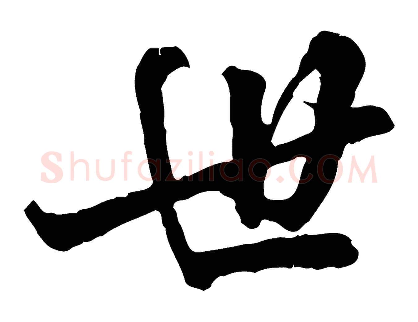 世毛笔行楷写法,摘自元代龚子敬跋春帖子词