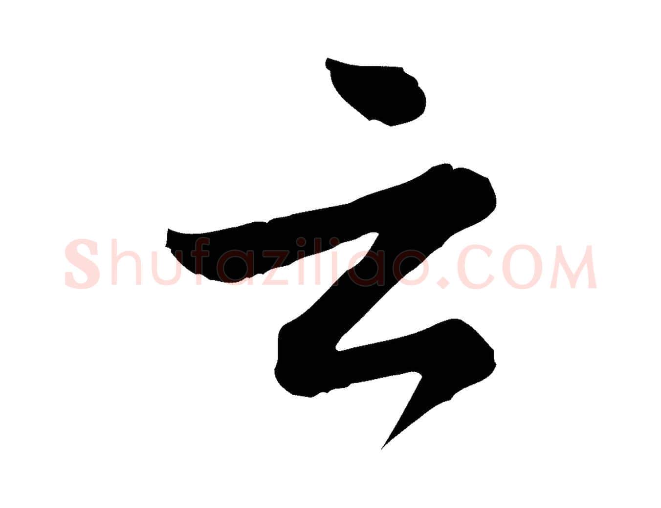 云毛笔行楷写法,摘自元代龚子敬跋春帖子词