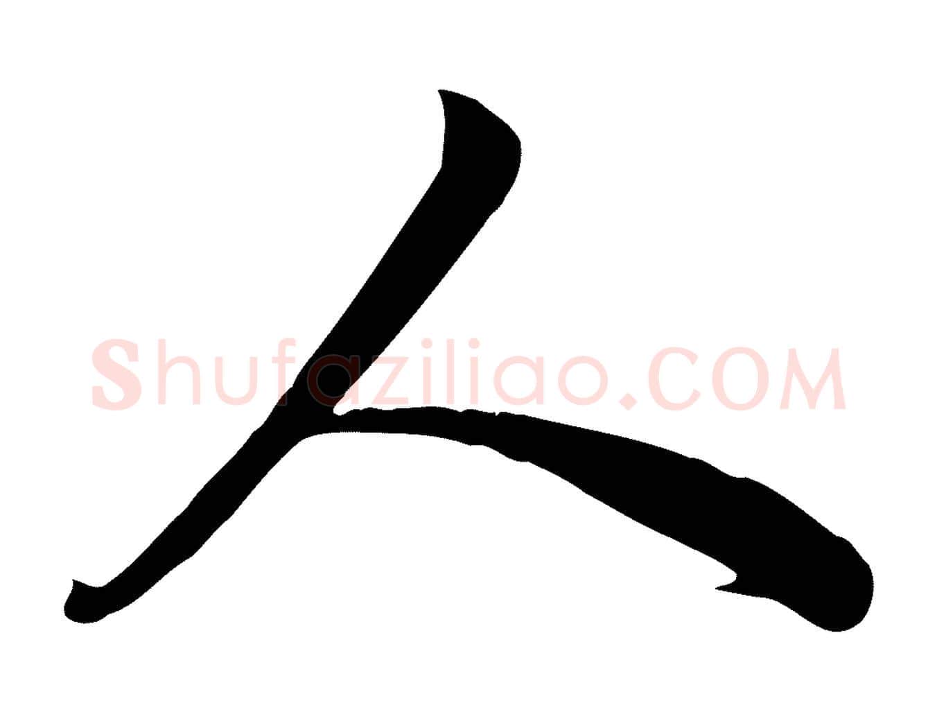 人毛笔行楷写法,摘自元代龚子敬跋春帖子词