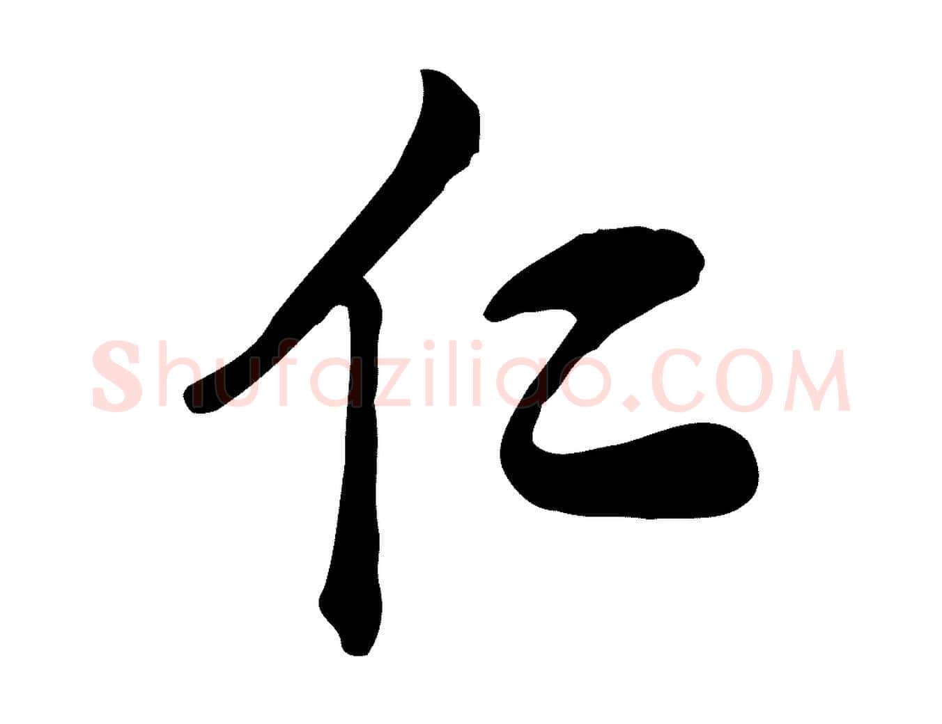 仁毛笔行楷写法,摘自元代龚子敬跋春帖子词