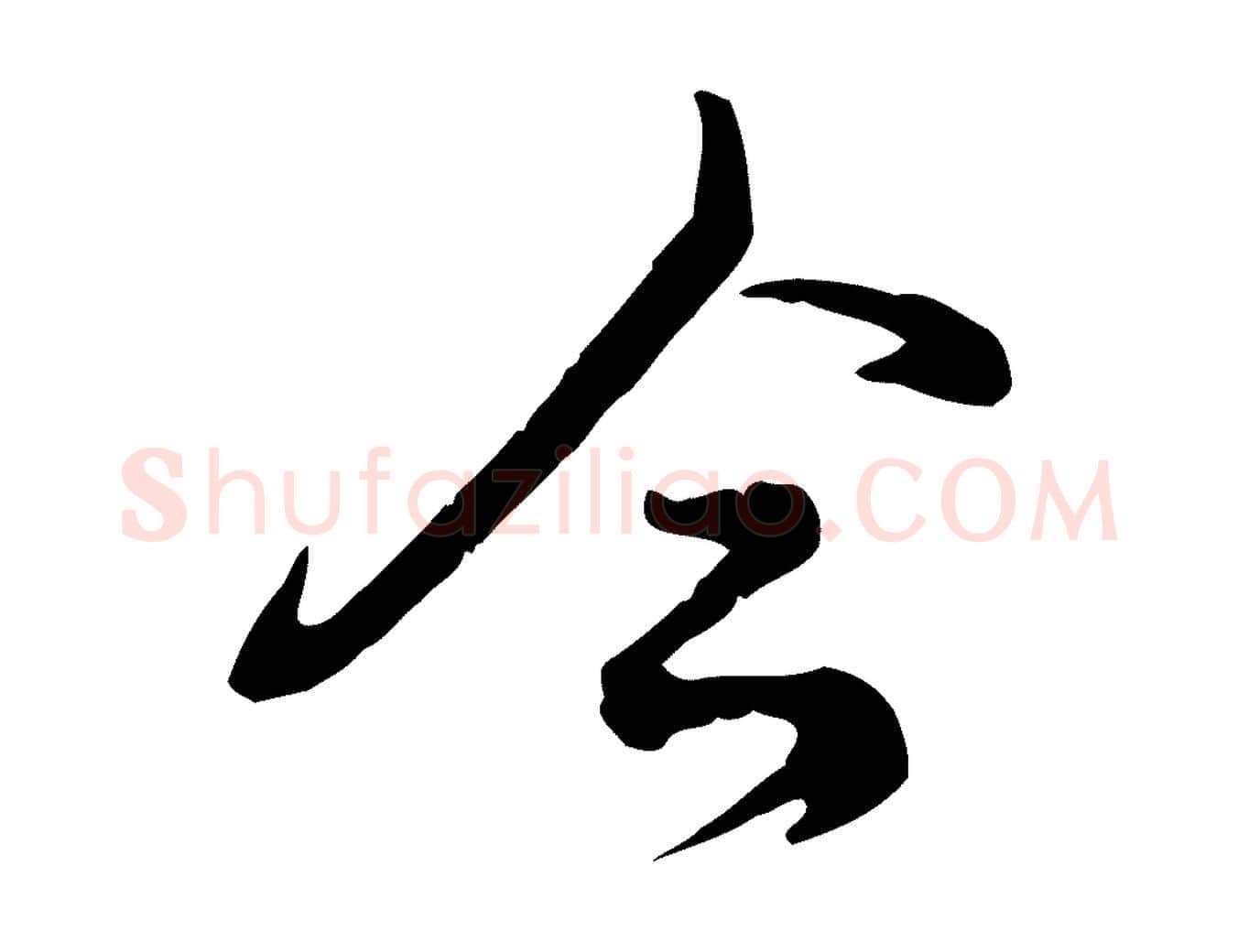 今毛笔行楷写法,摘自元代龚子敬跋春帖子词