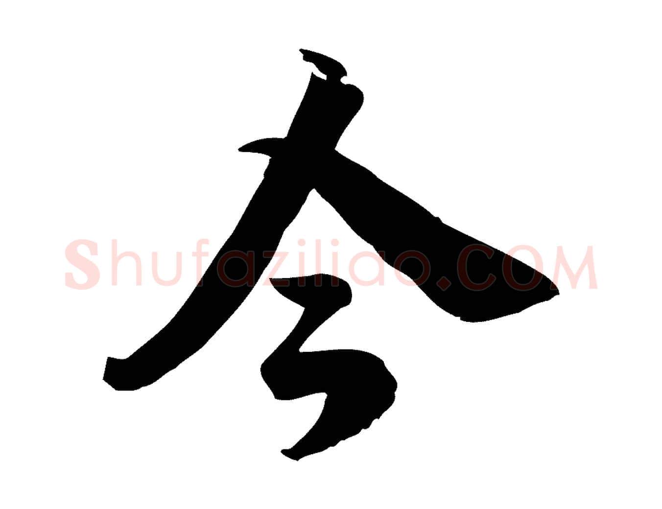 今毛笔行楷写法,摘自元代龚子敬跋春帖子词