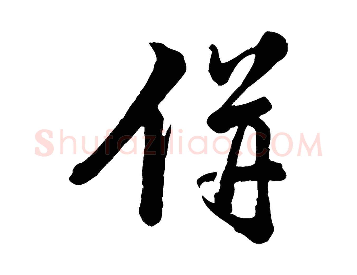併毛笔行楷写法,摘自元代龚子敬跋春帖子词