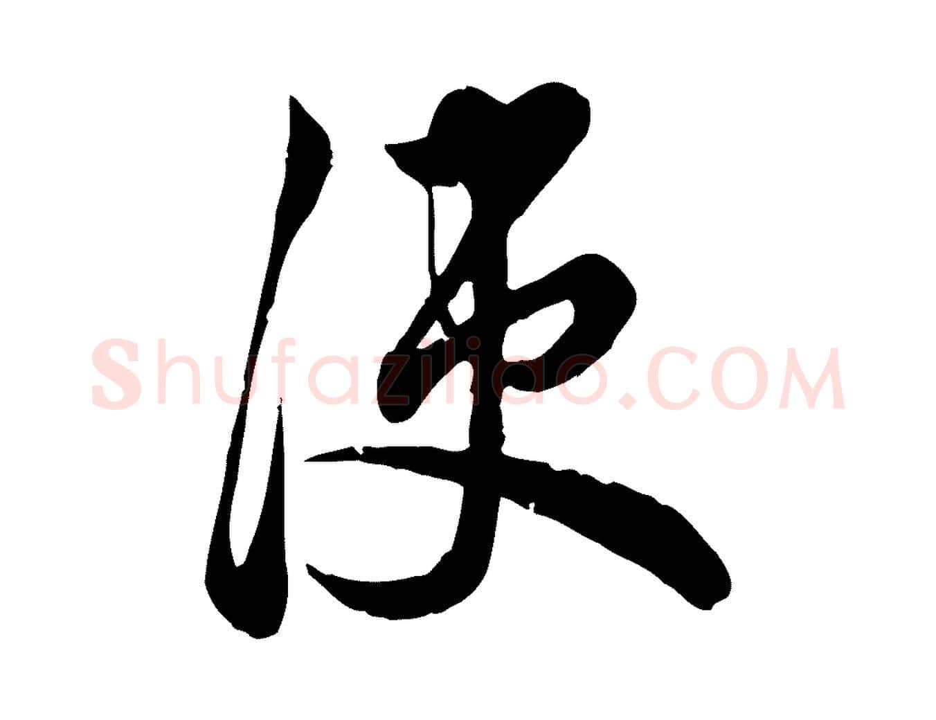 使毛笔行楷写法,摘自元代龚子敬跋春帖子词