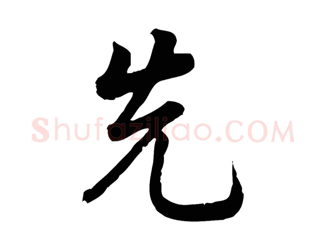 先毛笔行楷写法,摘自元代龚子敬跋春帖子词