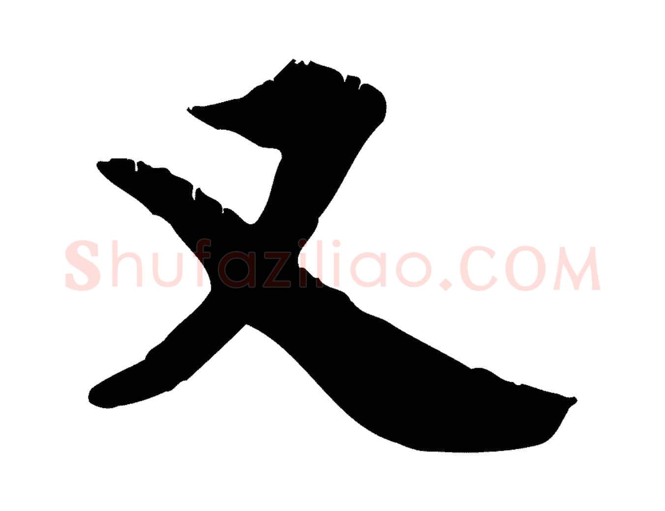 又毛笔行楷写法,摘自元代龚子敬跋春帖子词