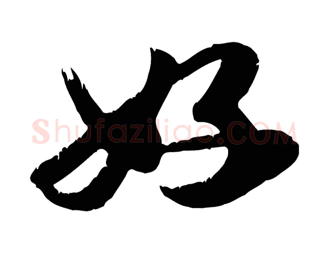 好毛笔行楷写法,摘自元代龚子敬跋春帖子词