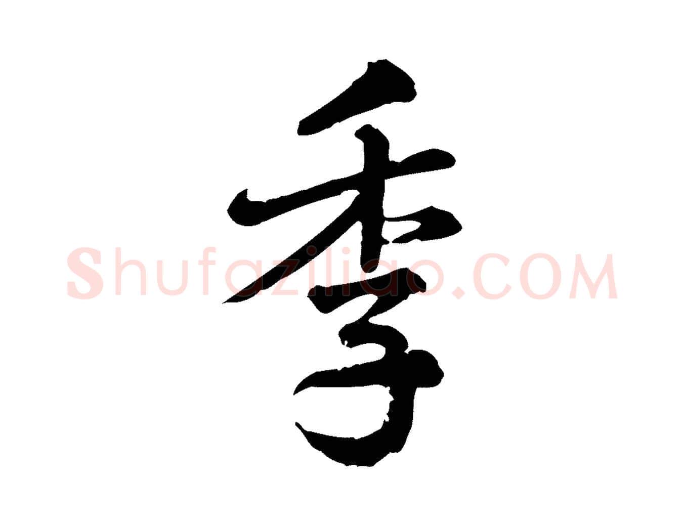 季毛笔行楷写法,摘自元代龚子敬跋春帖子词