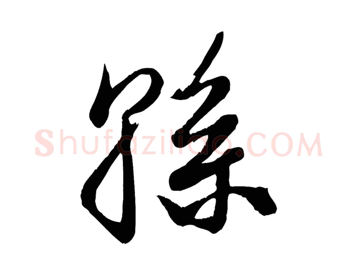 孫毛笔行楷写法,摘自元代龚子敬跋春帖子词