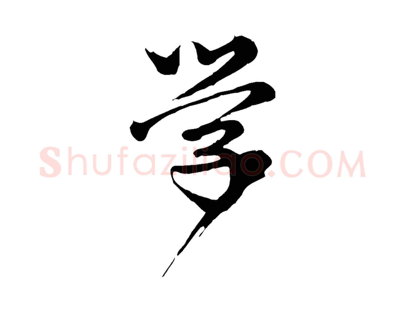 學毛笔行楷写法,摘自元代龚子敬跋春帖子词
