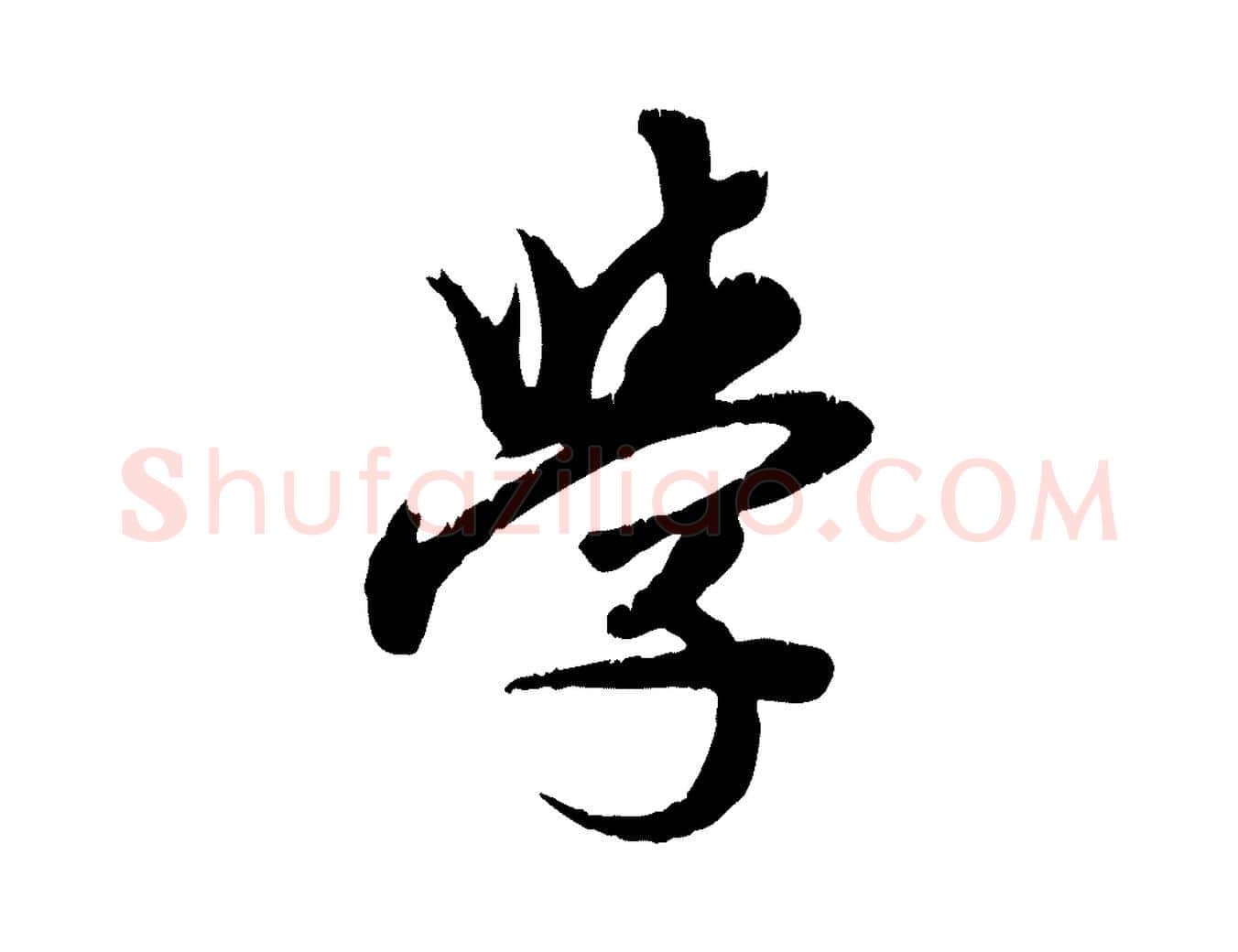學毛笔行楷写法,摘自元代龚子敬跋春帖子词